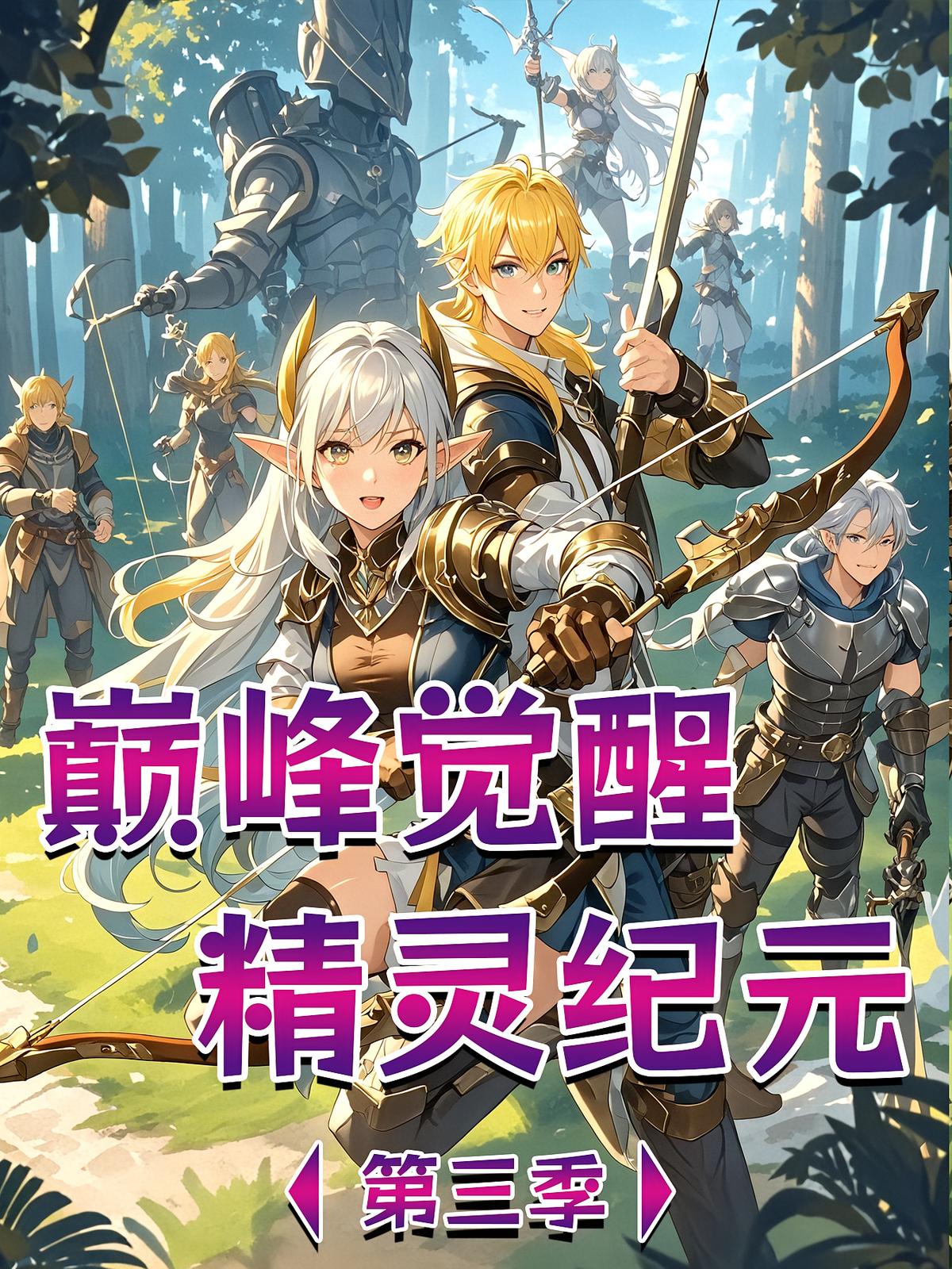 巅峰觉醒：精灵纪元 第3季